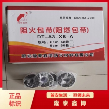 隆泰鑫博防火包帶 河北地區自粘型抗電弧防火包帶供應商