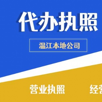 崇州溫江注冊公司代辦