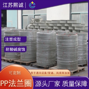 熙誠廠家**PP成型加強法蘭圈 圓形加強通風管道連接阻燃法蘭