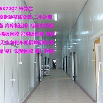 二手機床回收 凈化車間回收 上海夾芯板回收