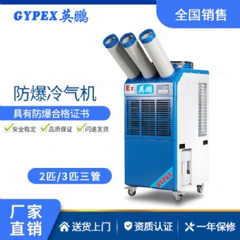 工業防爆冷氣機 英鵬冷氣機（三管單相）