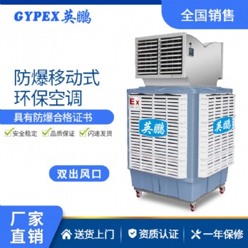英鵬防爆環(huán)保空調(diào)-移動(dòng)式 YPHB-23EX-YD