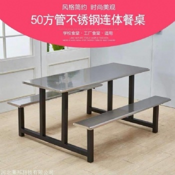 石家莊學校員工食堂不銹鋼餐桌椅組合公司食堂快餐廳4人6人8人連體餐桌