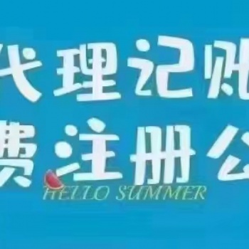 太原市中小企業代理記賬公司 無隱形收費