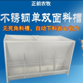 畜牧養(yǎng)殖料槽·不銹鋼雙面料槽·羊自動(dòng)采食機(jī)·羊用多孔料槽