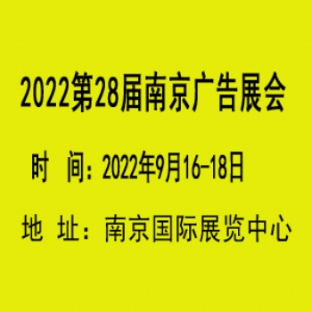 20228屆南京廣告設(shè)備展覽會