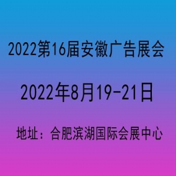 2022安徽廣告展會/2022合肥廣告展覽會