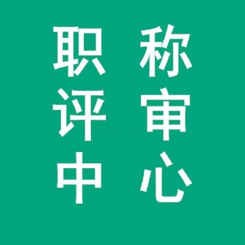 2022年評定中級工程師職稱的條件及流程