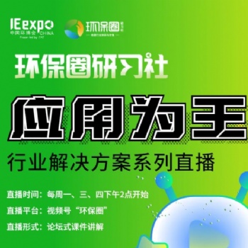 環(huán)保直播征集環(huán)保企業(yè)
