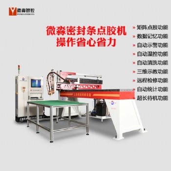 配電柜門打膠機(jī) 電氣柜密封條發(fā)泡機(jī) 配電柜發(fā)泡機(jī)