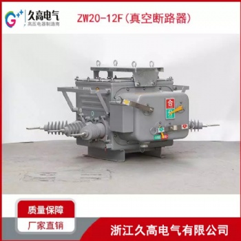 ZW20-12F柱上真空斷路器12KV柱上智能真空斷路器 久高電氣