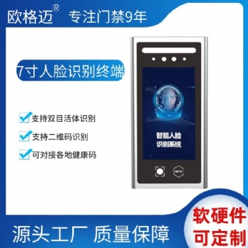歐格邁7寸人臉識別門禁考勤一體機刷臉刷卡二維碼閘機系統(tǒng)