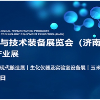 誠邀您參加2022生物發(fā)酵展（濟(jì)南），7月14日約您相約