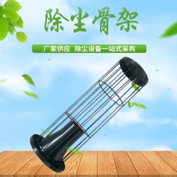 不銹鋼除塵袋籠籠骨架 鍍鋅噴塑有機硅除塵骨架