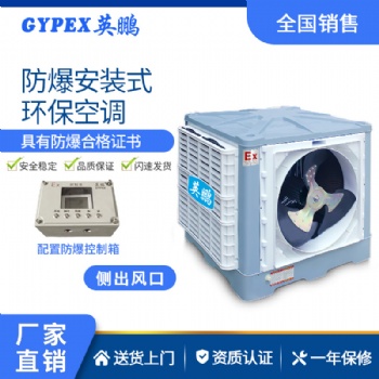 工業(yè)防爆環(huán)保空調(diào) 英鵬環(huán)保空調(diào)-安裝式Y(jié)PHB-18EX
