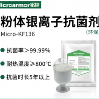 廠家**納米銀抗菌劑KF136塑料硅膠皮革紡織抗菌