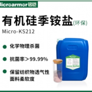 有機硅季銨鹽KS212皮革木材紡織品抗菌環(huán)境消毒