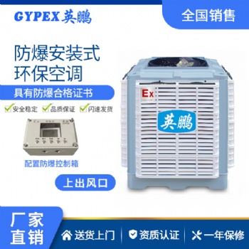 英鵬安裝式防爆環(huán)保空調(diào)-YPHB-18EX（上出風(fēng)口）