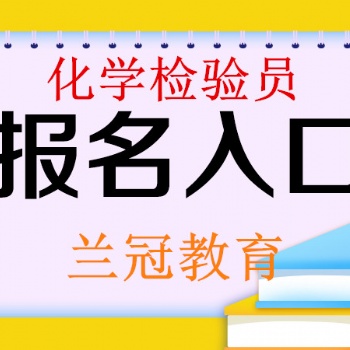 2022年化學(xué)檢驗(yàn)員考試去哪里報(bào)名參加化驗(yàn)員報(bào)考入口