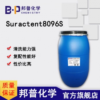 Suractent8096S 低泡表面活性劑 去除重油污頑固污漬 邦普化學