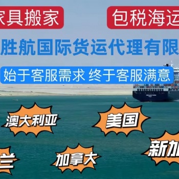 國際搬家移民新西蘭集裝箱拼箱集運大件家具雙清包稅