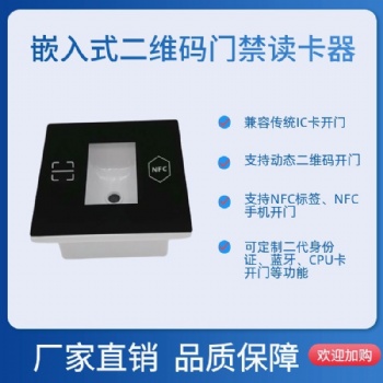歐格邁手機掃碼開門嵌入式IC二維碼門禁 小區(qū)辦公樓門禁系統(tǒng) 梯控讀頭