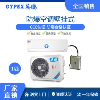英鵬防爆空調(diào)-高校掛式機(jī)BKFR-2.6