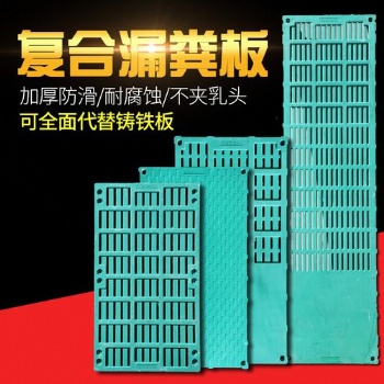 豬用產床漏糞板、復合漏糞板的優點、養殖用漏糞板