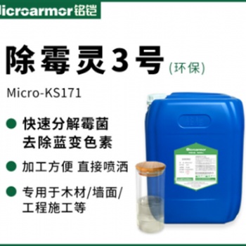 銘鎧KS171除霉劑墻體木材竹材專(zhuān)用除霉劑輕松去除霉菌
