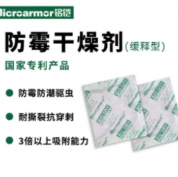 銘鎧緩釋型防霉干燥劑安全環(huán)保皮鞋箱包皮革包裝防霉干燥劑