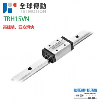 臺(tái)灣TBI\直線導(dǎo)軌\線性滑軌\TRH15VN\模組軌道\TRH15VL\四方滑塊