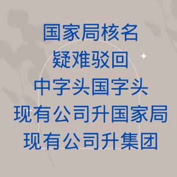 **核名中字頭國字頭