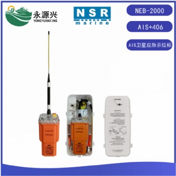 新陽升AIS衛(wèi)星應(yīng)急示位標(biāo)NEB-2000示位標(biāo)AIS加406信號