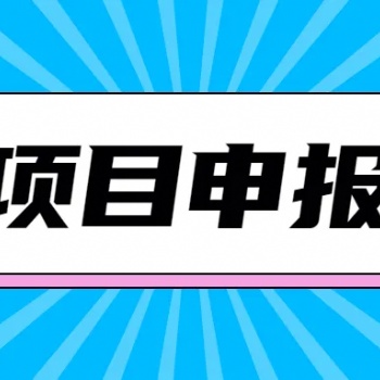 【項目獎補指南】湖北省 省級重點項目認定流程
