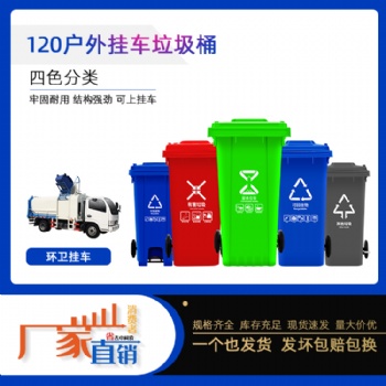 廠家供應(yīng)120升塑料垃圾桶掛車環(huán)衛(wèi)桶垃圾分類桶