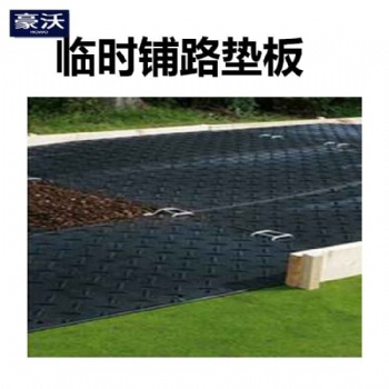 A高分子聚乙烯防滑不陷車鋪路墊板