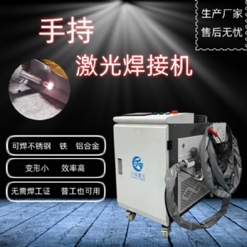 激光自動(dòng)焊接機(jī)激光點(diǎn)焊機(jī)手持槍焊接