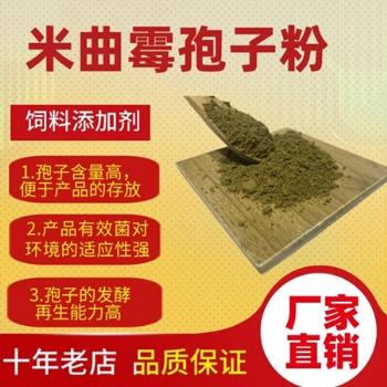 米曲霉孢子粉 飼料發(fā)酵菌種家禽家畜養(yǎng)殖用菌種
