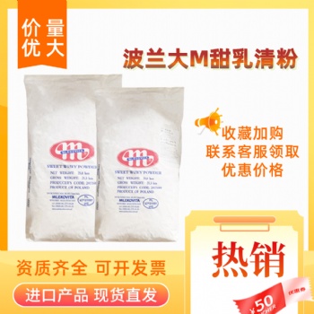 進(jìn)口波蘭大M甜乳清粉**乳清蛋白營養(yǎng)補(bǔ)充劑