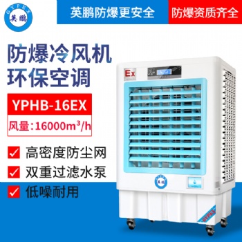 YPHB-16EX英鵬防爆環(huán)保空調(diào)-冷風(fēng)機(jī)