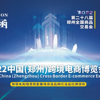 2022鄭州電商展覽會