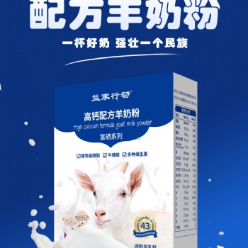 益家行動羊奶粉是陜西羊奶粉