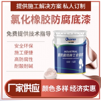 船舶集裝箱外壁化學管道用氯化橡膠防銹底漆 成膜性能好