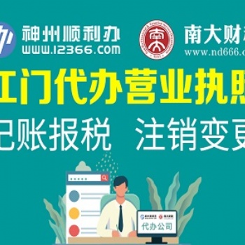 江門公司注冊變更注銷，餐飲證特殊證照，找南大