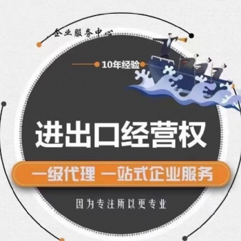 深圳進出口權 價格優
