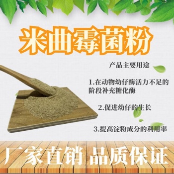 米曲霉發(fā)酵復合酶 家禽家畜養(yǎng)殖用菌種 飼料發(fā)酵菌種