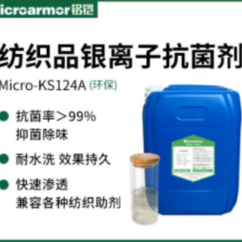 銘鎧紡織布料襪子銀離子抗菌防臭劑 納米銀殺菌抗菌劑原液 耐水洗50次