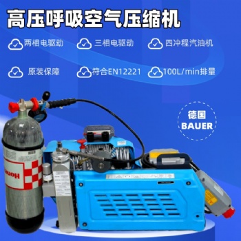寶華BAUER100TE TW電動(dòng)高壓呼吸空氣壓縮機(jī)便攜空氣呼吸器充氣泵