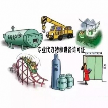 代辦資質特種設備資質