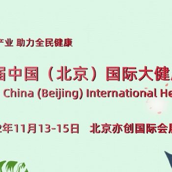 2022全國健康展會-中國（北京）國際大健康產業博覽會